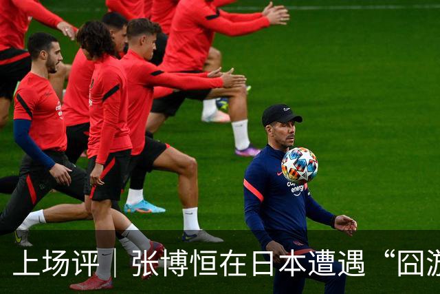 上场评｜张博恒在日本遭遇“囧游”，成本失控的代价不能转嫁给运动员