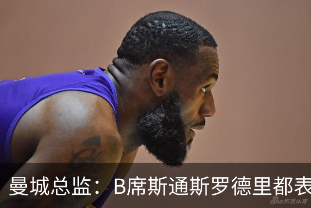 曼城总监：B席斯通斯罗德里都表示离开英超，降低对阵老东家可能